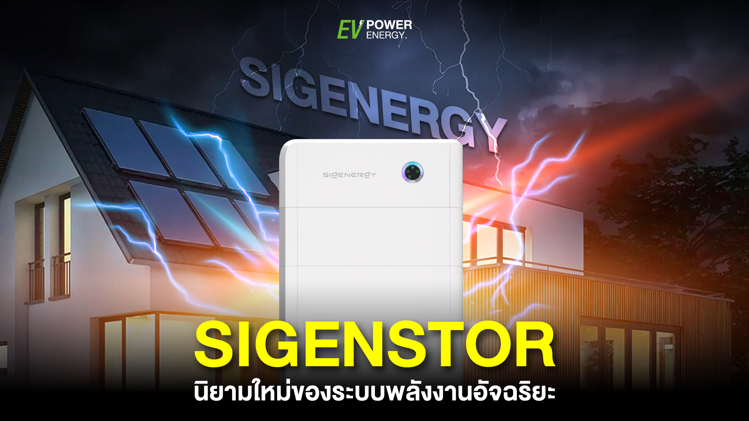 SIGENSTOR นิยามใหม่ของระบบพลังงานอัจฉริยะ