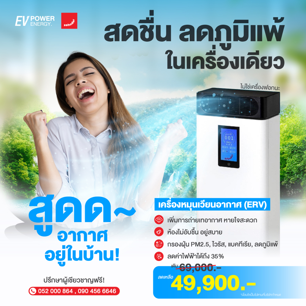 เครื่องหมุนเวียนอากาศ ERV Zehnder