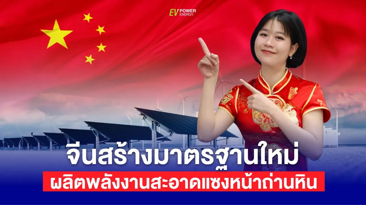 จีนผลิตพลังงานสะอาดแซงหน้าถ่านหิน สร้างมาตรฐานใหม่ให้โลกพลังงาน