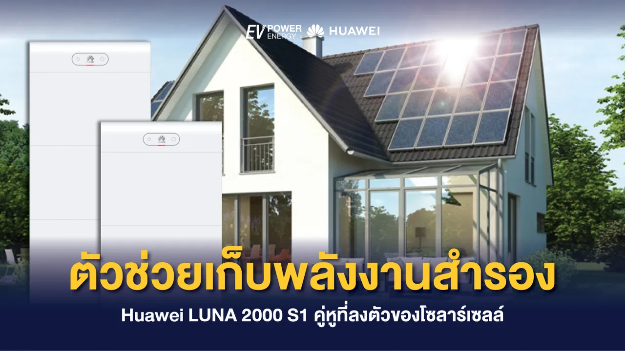 ตัวช่วยเก็บพลังงานสำรอง Huawei LUNA 2000 S1 คู่หูที่ลงตัวของโซล่าเซลล์