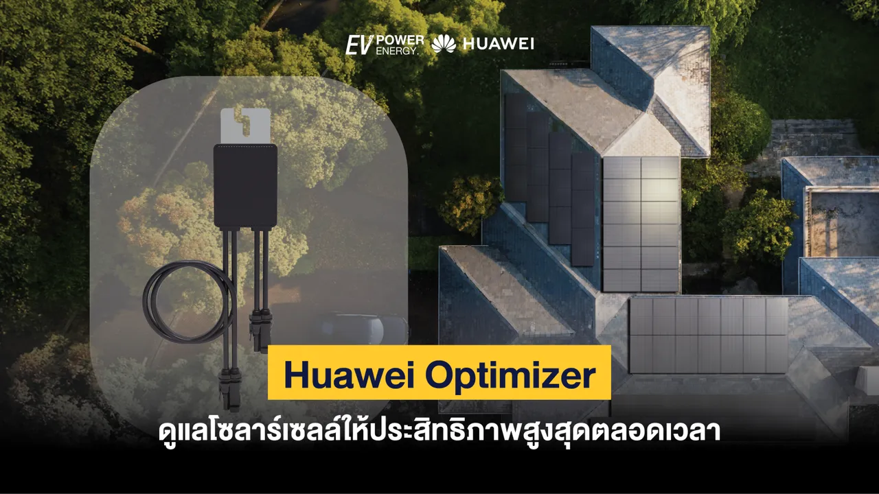 Huawei Optimizer ดูแลโซล่าเซลล์ให้ประสิทธิภาพสูงสุดตลอดเวลา
