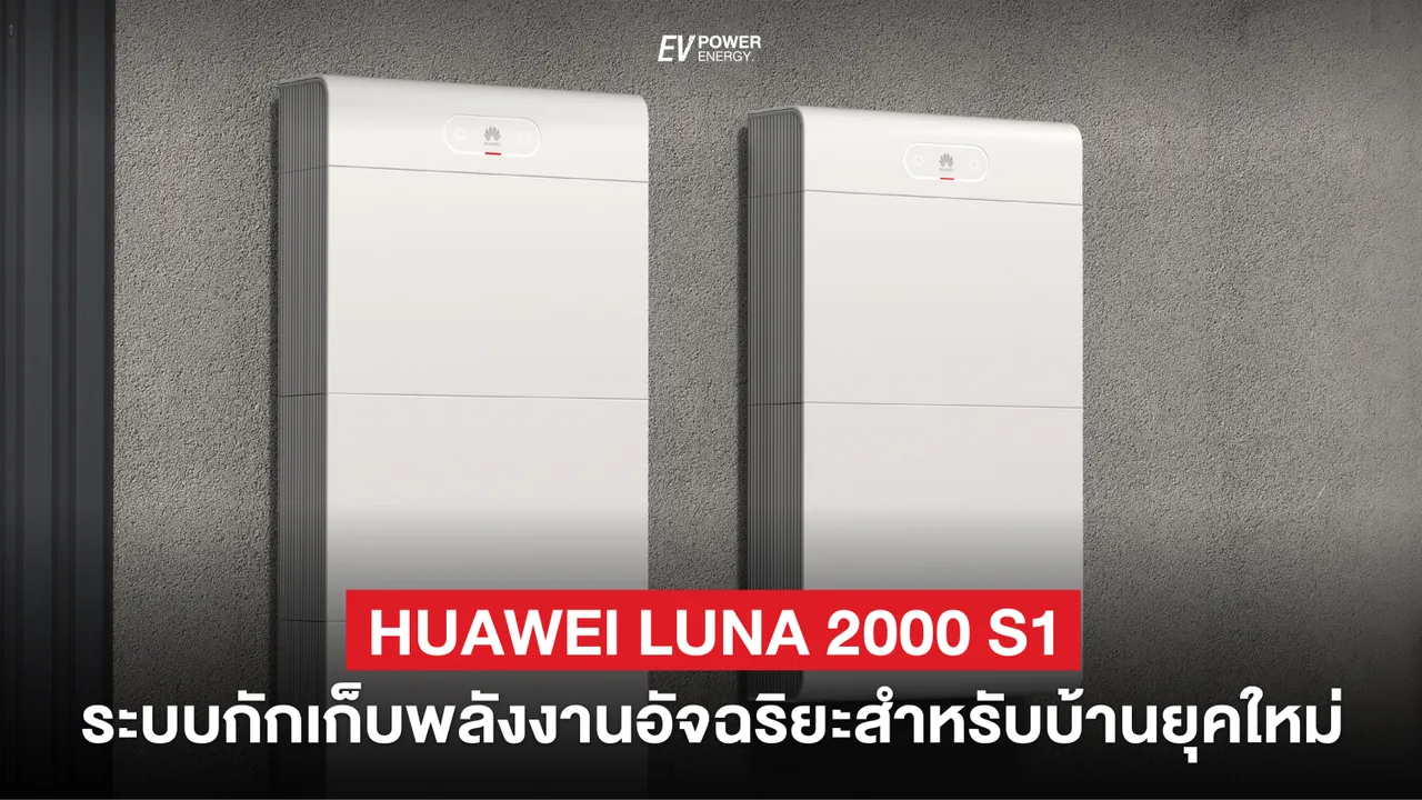 Huawei LUNA 2000 S1 แบตเตอรี่ อัจฉริยะสำหรับบ้านยุคใหม่