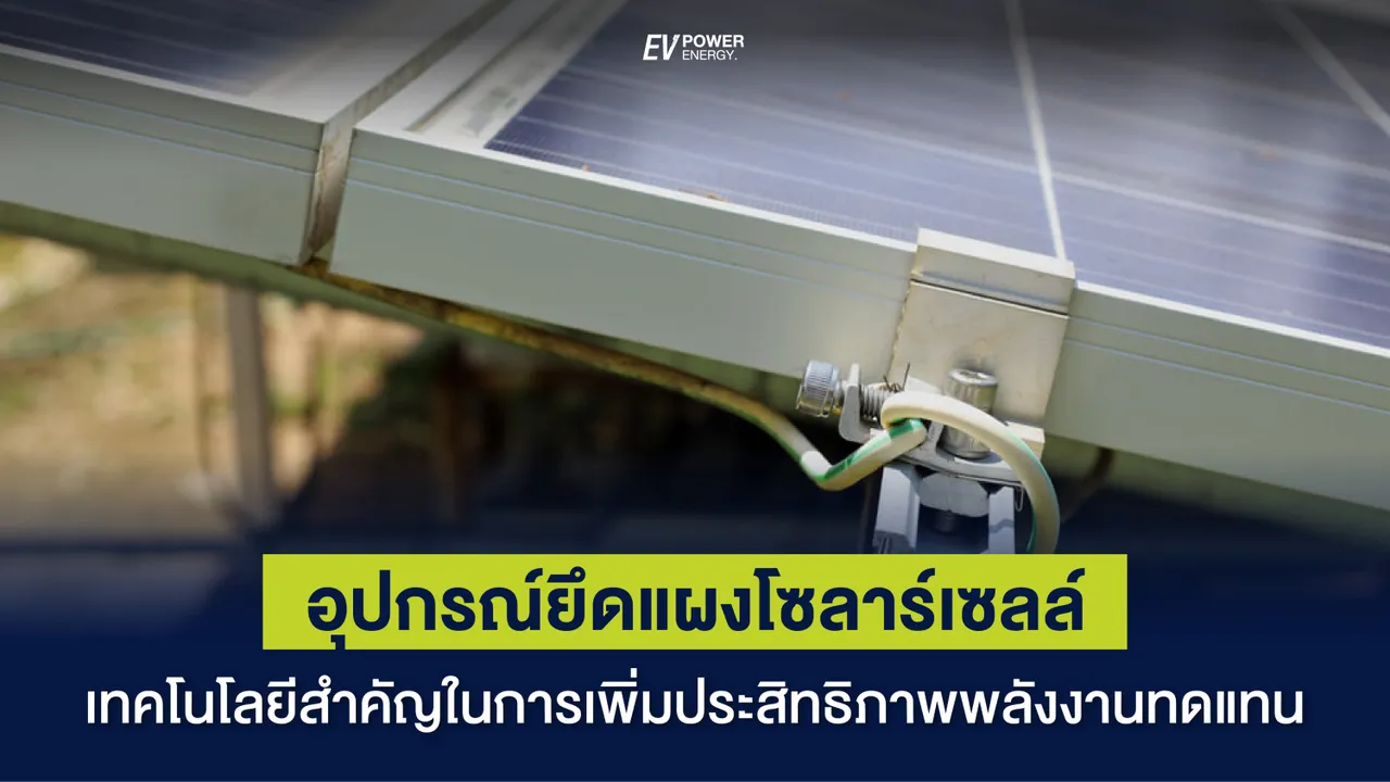 อุปกรณ์ยึดแผงโซล่าเซลล์ (Solar Cell Mounting)เทคโนโลยีสำคัญในการเพิ่มประสิทธิภาพพลังงานทดแทน