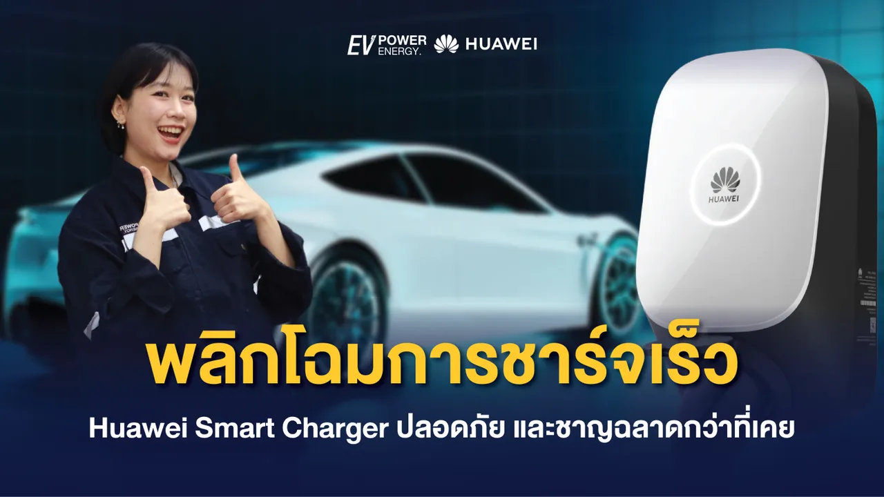 Huawei Smart Charger พลิกโฉมการชาร์จเร็ว ปลอดภัย และชาญฉลาดกว่าที่เคย