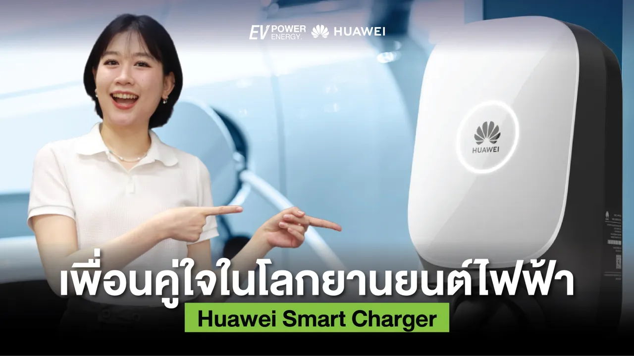 Huawei Smart Charger เพื่อนคู่ใจในโลกยานยนต์ไฟฟ้า