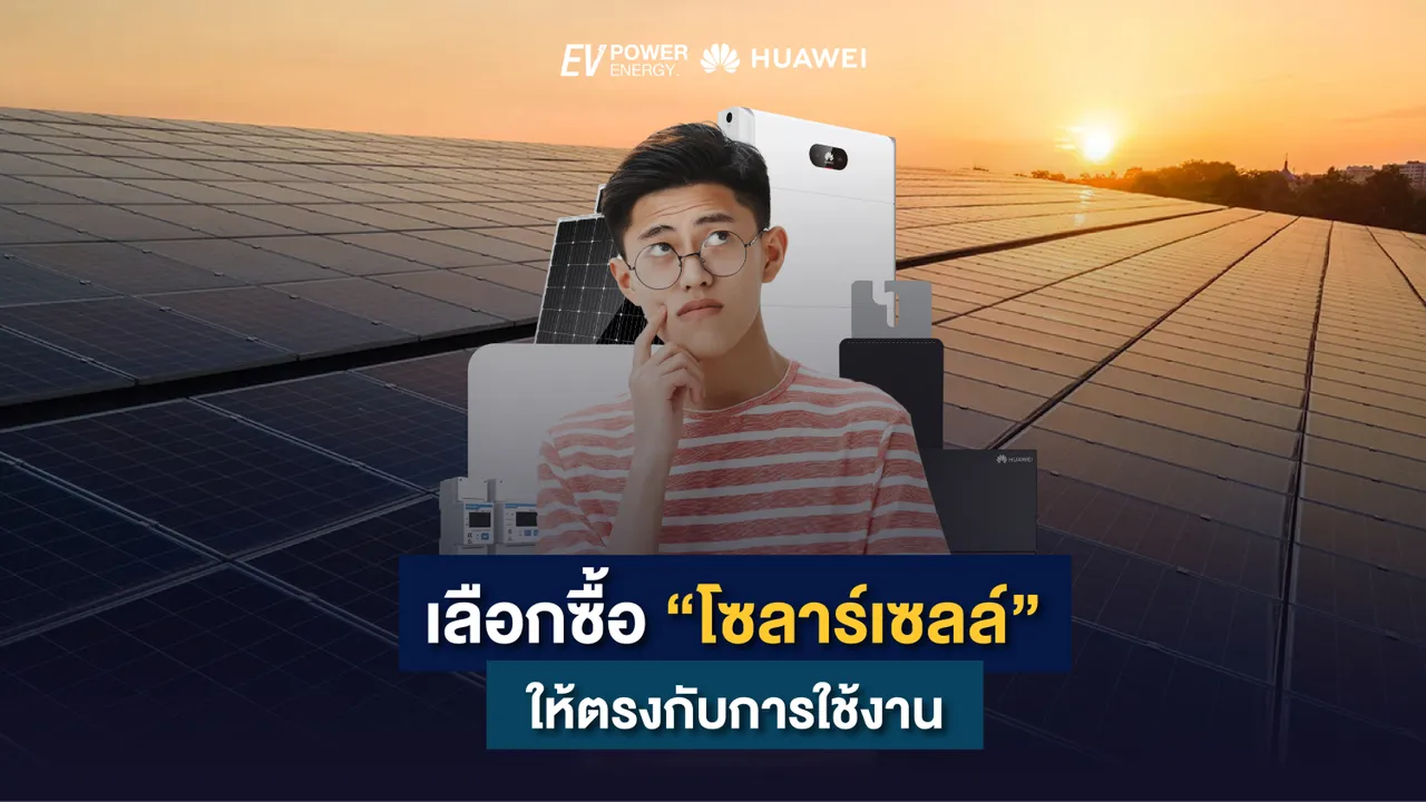เลือกซื้อ “โซล่าเซลล์” ให้ตรงกับการใช้งาน