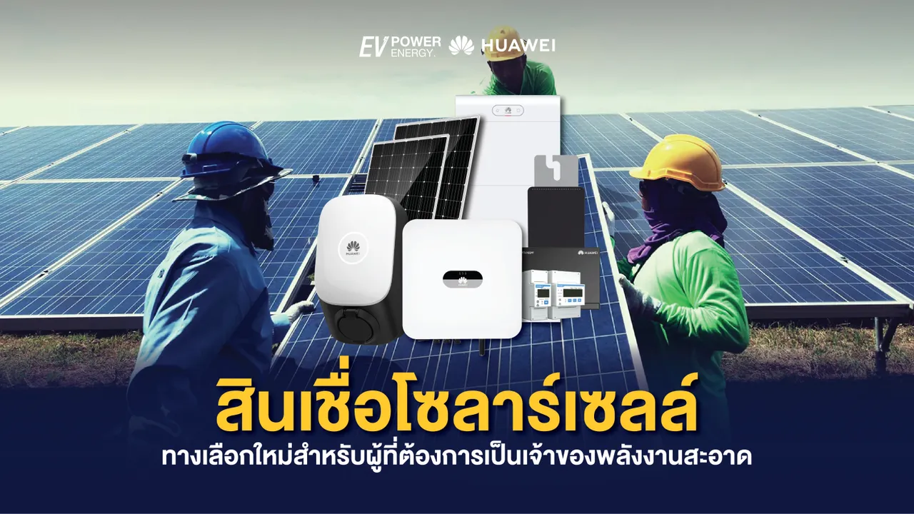 สินเชื่อโซล่าเซลล์ ICBC ทางเลือกใหม่สำหรับผู้ที่ต้องการเป็นเจ้าของพลังงานสะอาด