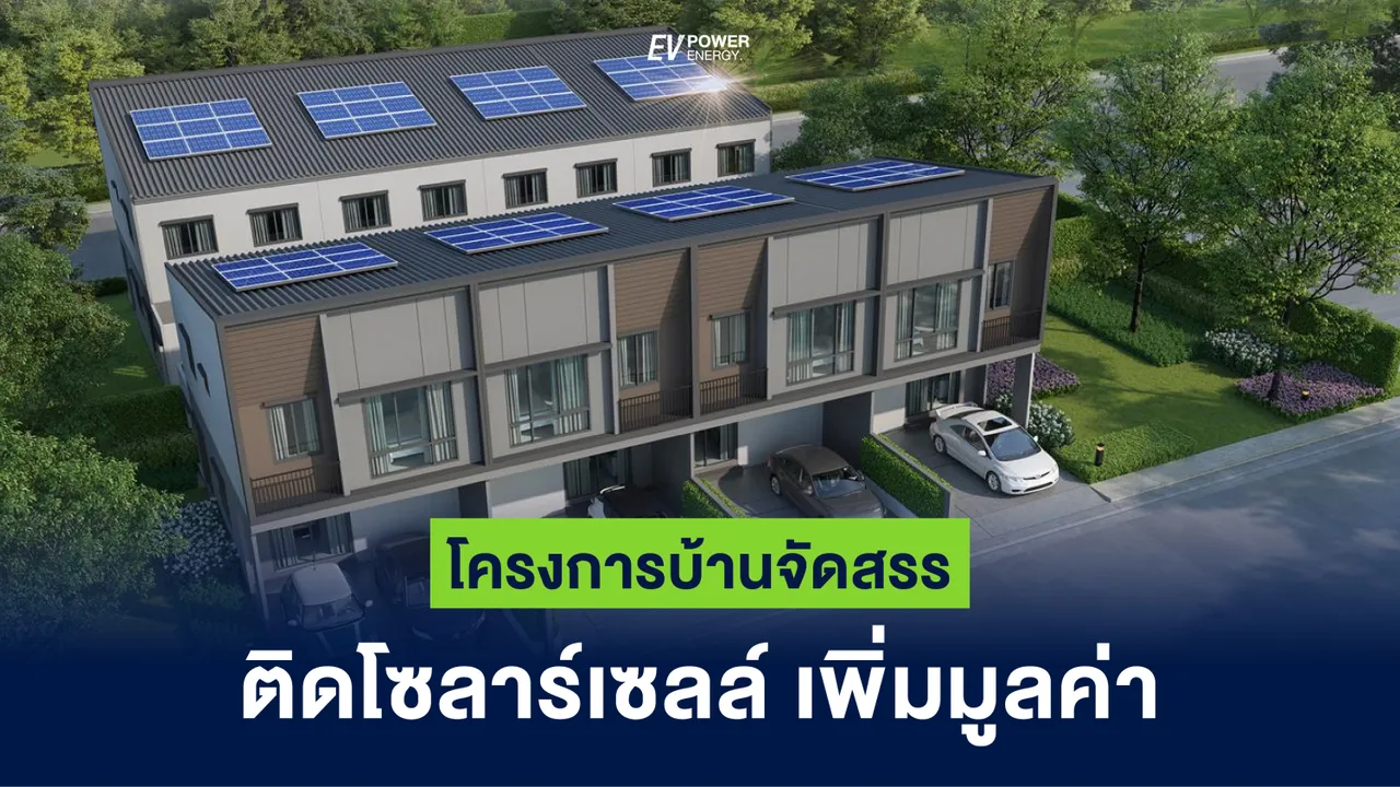 โครงการบ้านจัดสรร ติดโซล่าเซลล์ เพิ่มมูลค่า
