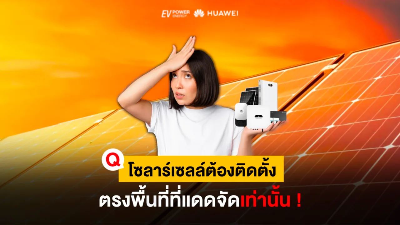จริงหรือไม่ ? โซล่าเซลล์ต้องติดตั้งตรงพื้นที่ที่มีแสงแดดจัดเท่านั้น !