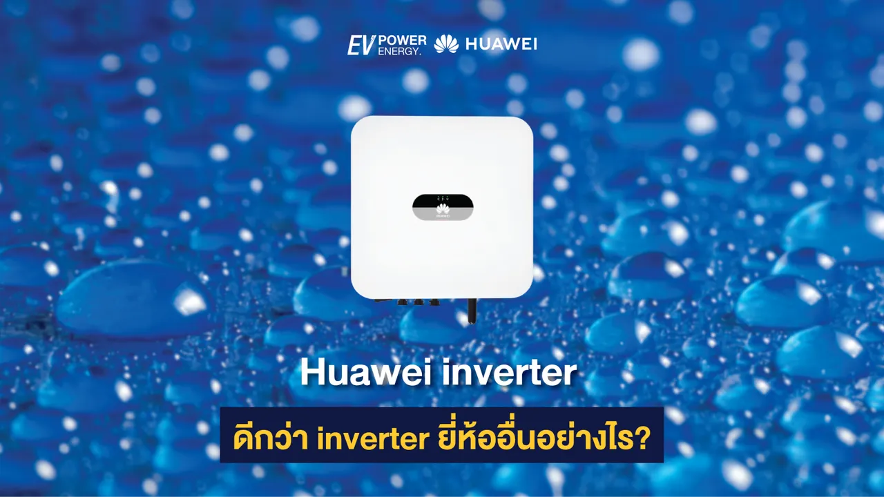 Huawei inverter ดีกว่า inverter ยี่ห้ออื่นอย่างไร?