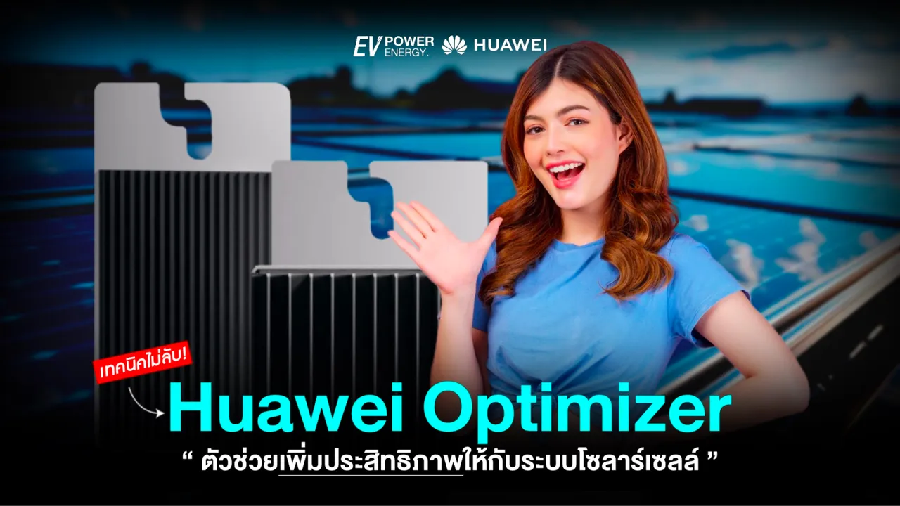 เทคนิคที่ไม่ลับ! ออปติไมเซอร์ ตัวช่วยเพิ่มประสิทธิภาพโซล่าเซลล์