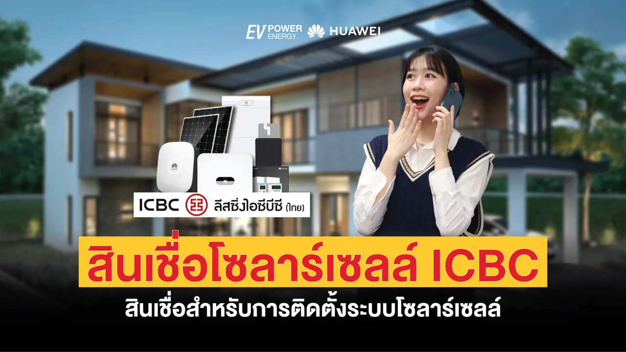 สินเชื่อโซล่าเซลล์ ICBC สินเชื่อสำหรับการติดตั้งระบบโซล่าเซลล์