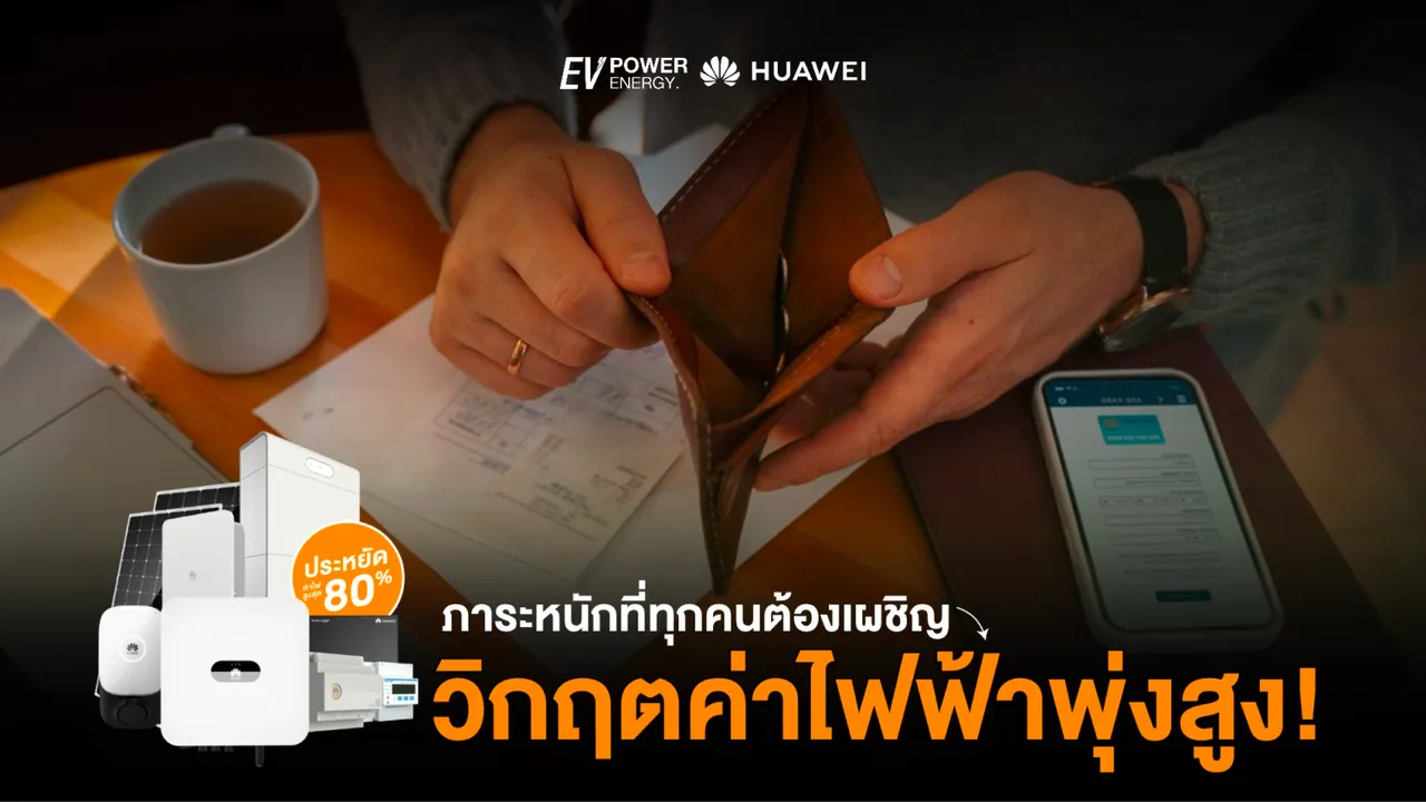 วิกฤตค่าไฟฟ้า ภาระหนักที่ทุกคนต้องเผชิญ