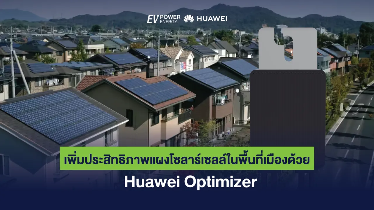 เพิ่มประสิทธิภาพแผงโซล่าเซลล์ในพื้นที่เมืองด้วย Huawei Optimizer