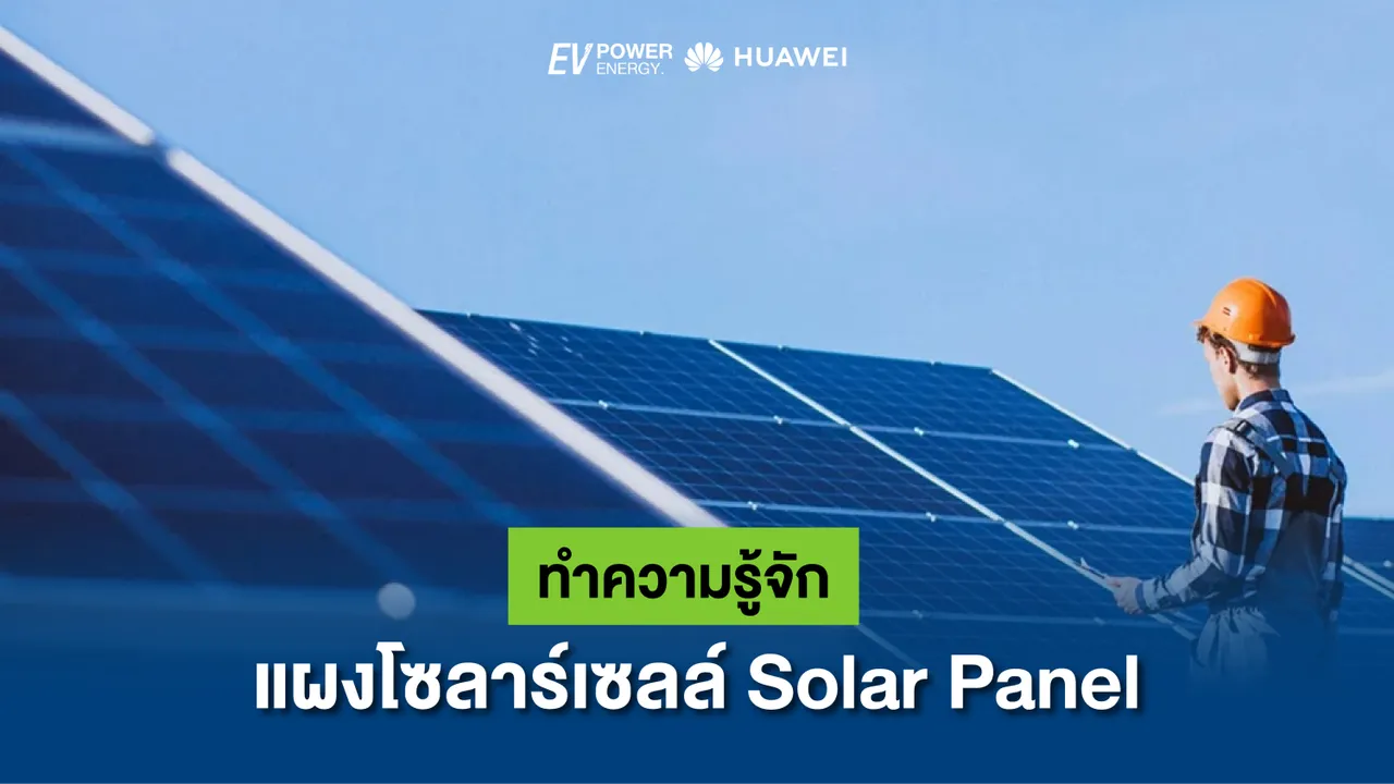 ทำความรู้จัก แผงโซล่าเซลล์ (Solar Panel)