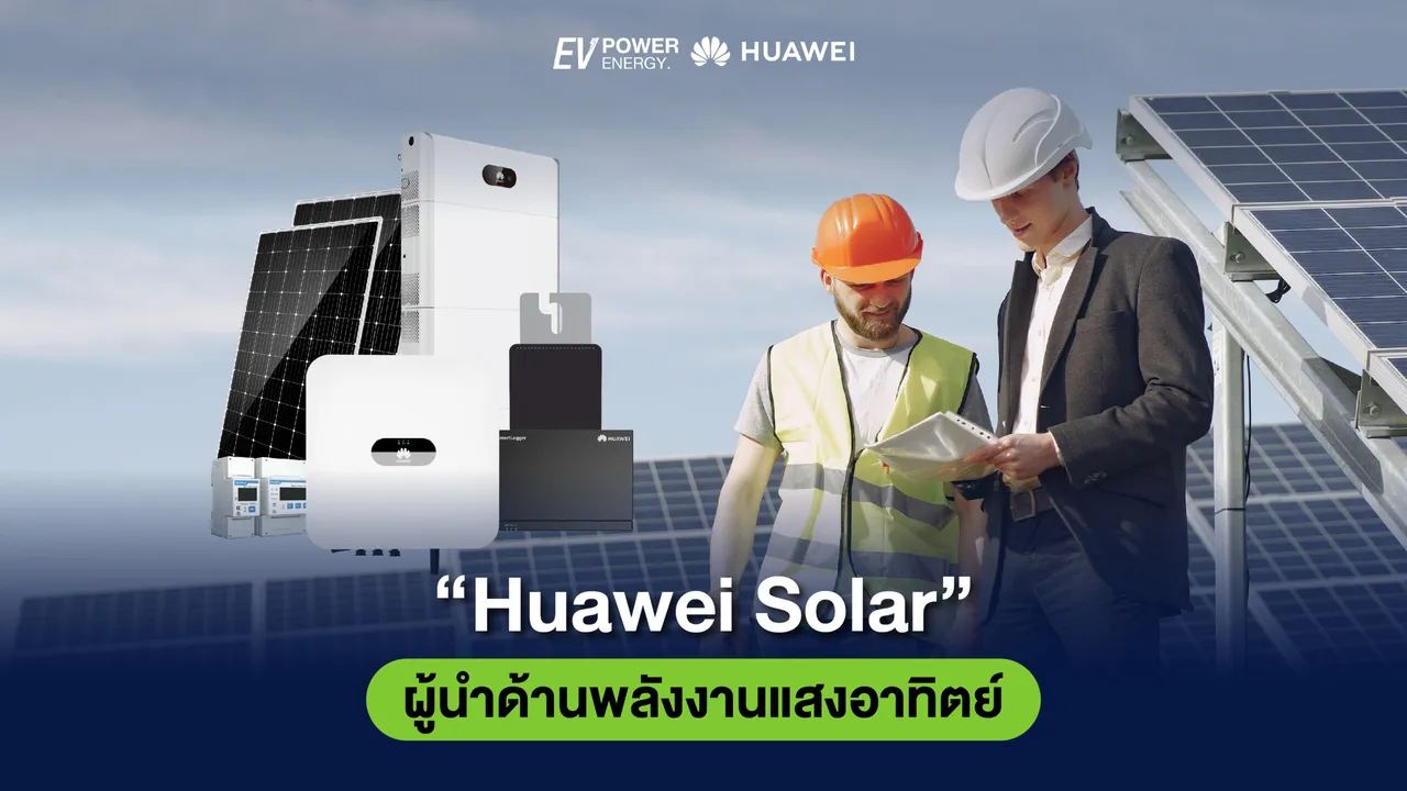 “Huawei Solar” ผู้นำด้านพลังงานแสงอาทิตย์