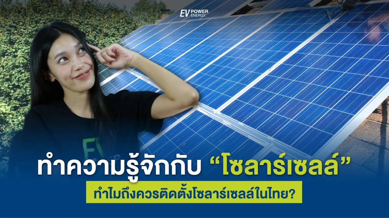 ทำความรู้จักกับ “โซล่าเซลล์” : ทำไมถึงควรติดตั้ง