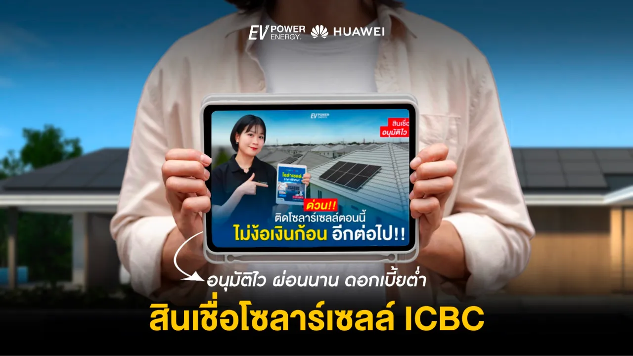 ICBC สินเชื่อโซล่าเซลล์ อนุมัติไว ผ่อนนาน ดอกเบี้ยต่ำ