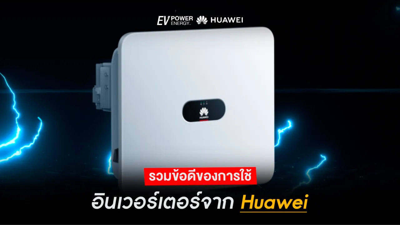 รวมข้อดีของการใช้อินเวอร์เตอร์จาก Huawei