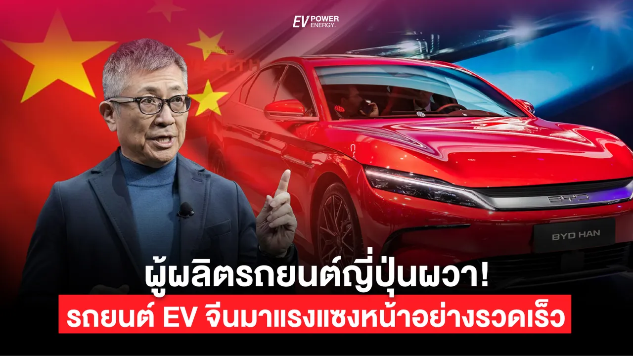 ผู้ผลิตรถยนต์ญี่ปุ่นผวา EV จีนมาแรงแซงหน้าอย่างไม่คาดคิด