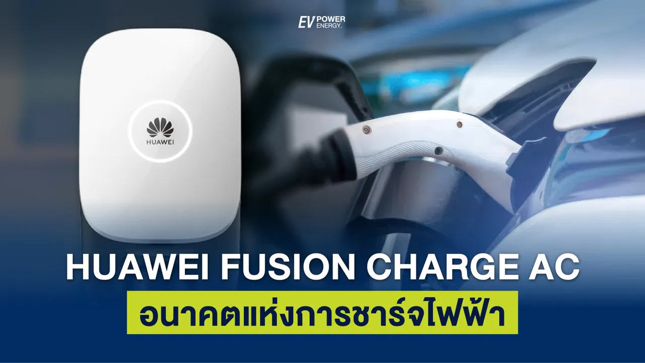 Huawei Fusion Charge AC อนาคตแห่งการชาร์จรถไฟฟ้า