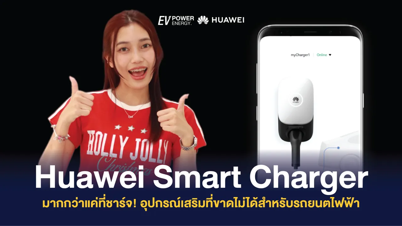 Huawei Smart Charger มากกว่าแค่ที่ชาร์จ! อุปกรณ์เสริมที่ขาดไม่ได้สำหรับรถยนตไฟฟ้า
