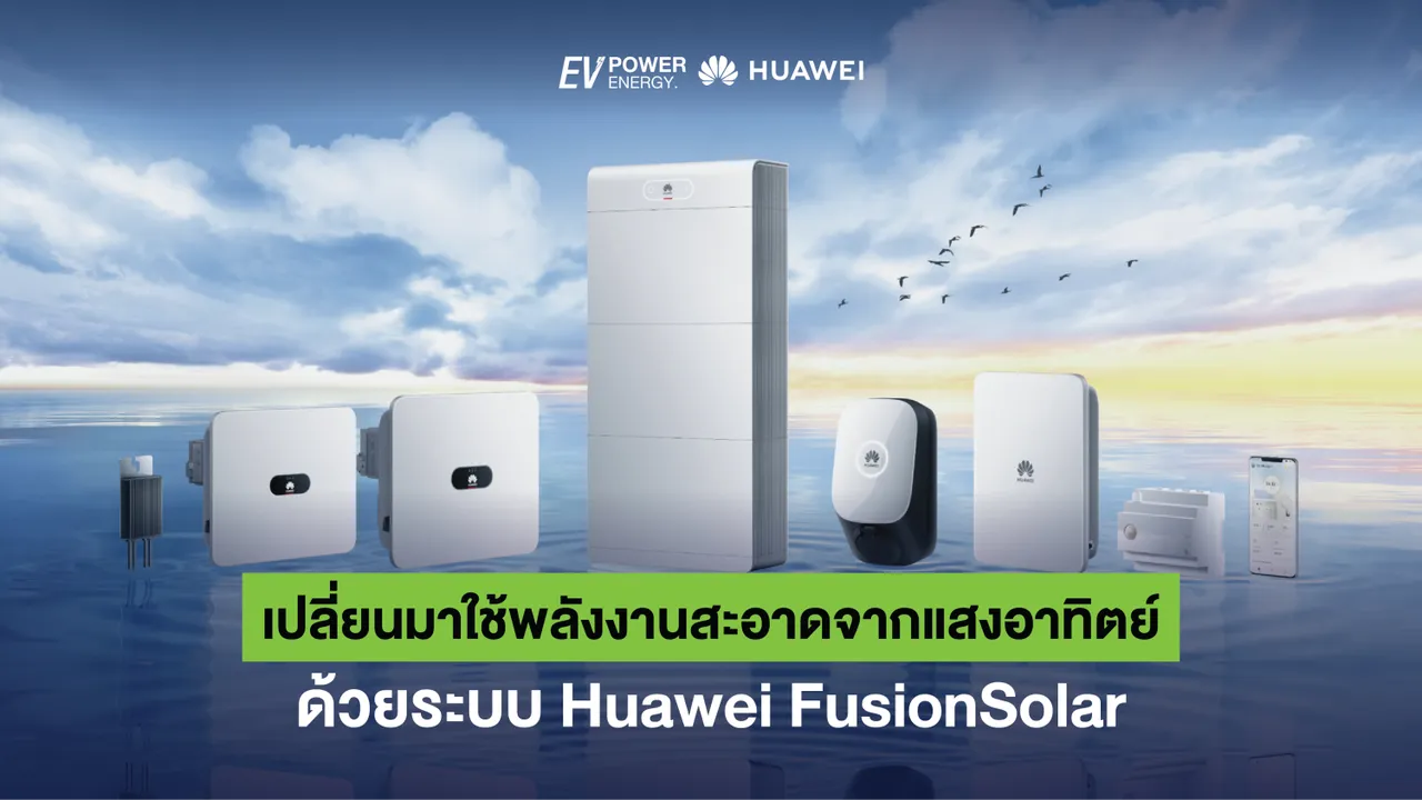 เปลี่ยนมาใช้พลังงานสะอาดจากแสงอาทิตย์ ด้วยระบบ Huawei FusionSolar