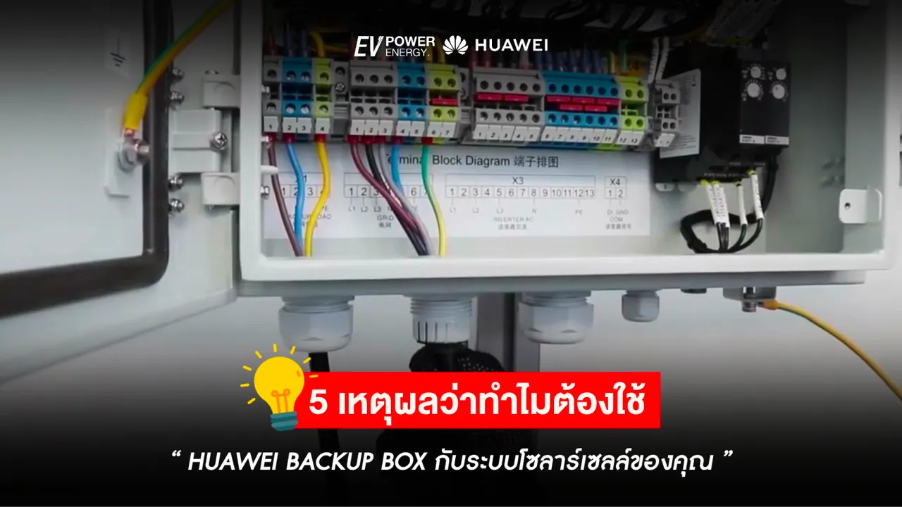 5 เหตุผลว่าทำไมต้องใช้ Huawei Backup Box กับระบบโซล่าเซลล์ของคุณ