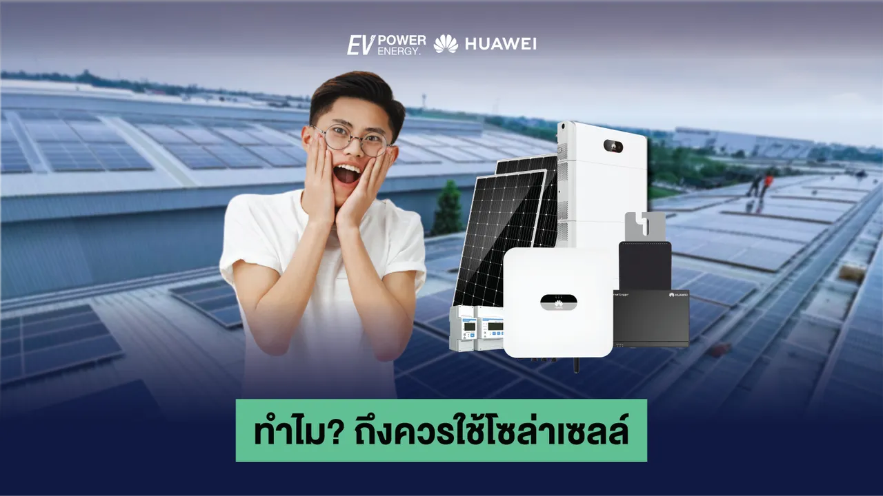 ทำไม? ถึงควรใช้โซล่าเซลล์