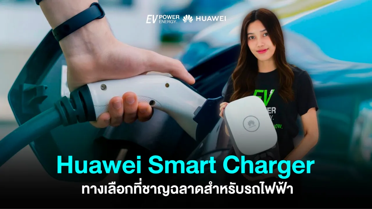 Huawei Smart Charger ทางเลือกสำหรับรถไฟฟ้า