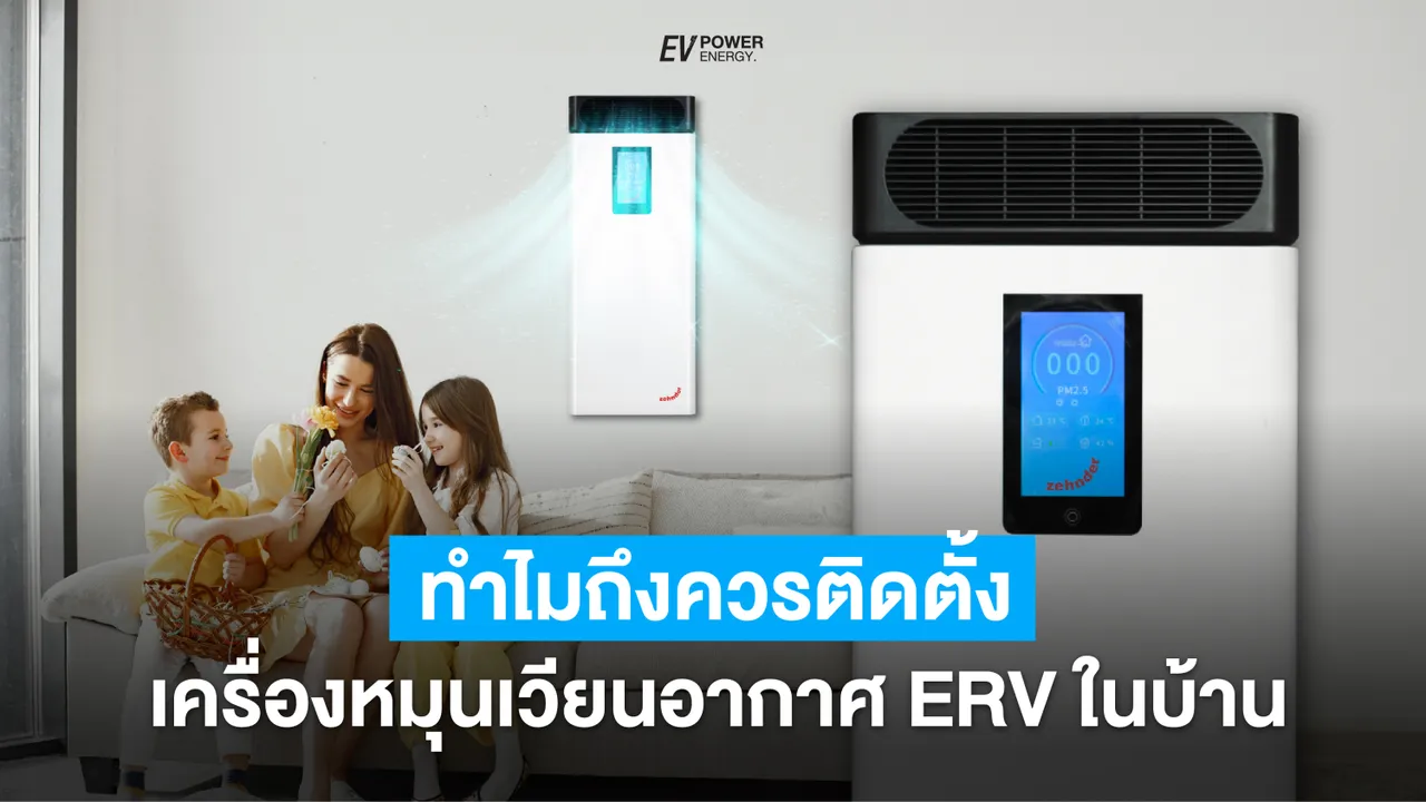 ทำไมถึงควรติดตั้งเครื่องหมุนเวียนอากาศ ERV ในบ้าน?