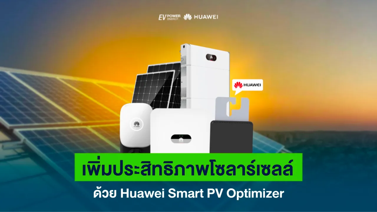เพิ่มประสิทธิภาพโซล่าเซลล์ด้วย Huawei Smart PV Optimizer