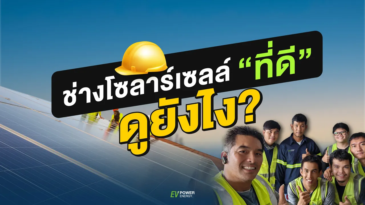 ช่างติดตั้งโซล่าเซลล์ “ที่ดี” ดูยังไง?
