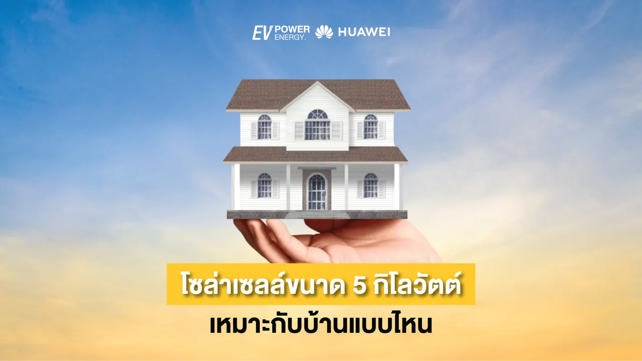โซล่าเซลล์ขนาด 5 กิโลวัตต์ เหมาะกับบ้านแบบไหน