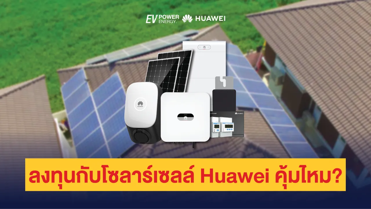 ลงทุนกับโซล่าเซลล์ Huawei คุ้มไหม?