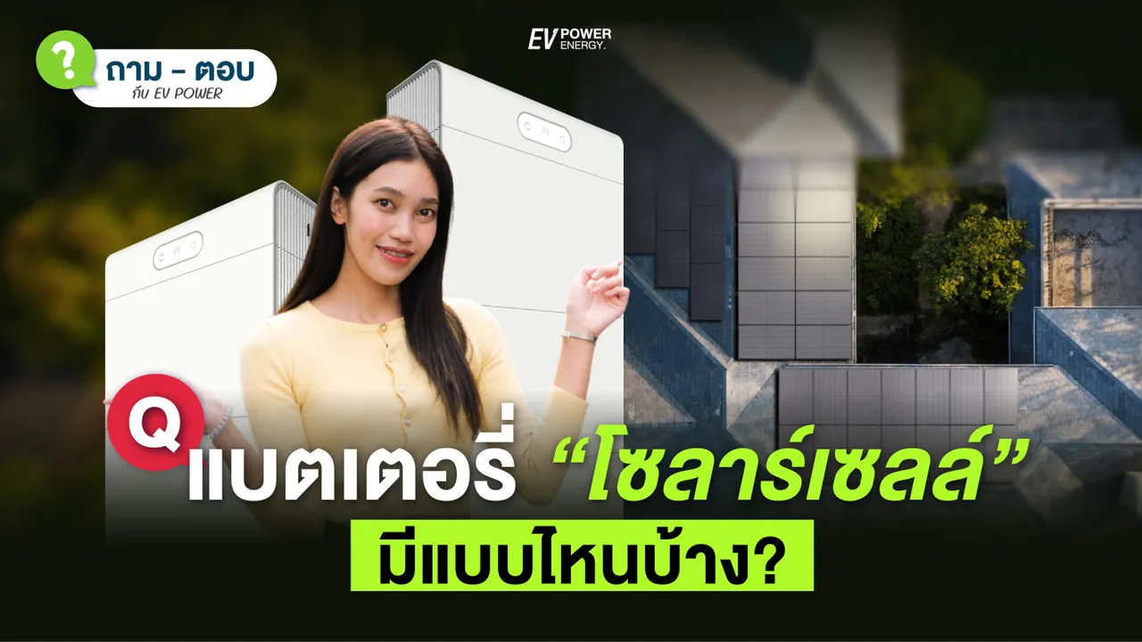 Q&A : แบตเตอรี่โซล่าเซลล์ มีแบบไหนบ้าง?
