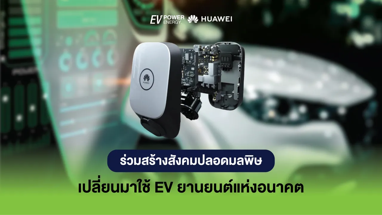 ร่วมสร้างสังคมปลอดมลพิษ เปลี่ยนมาใช้ EV ยานยนต์แห่งอนาคต