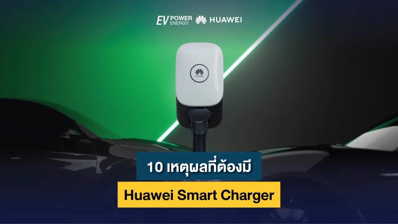 10 เหตุผลที่ต้องมี Huawei Smart Charger