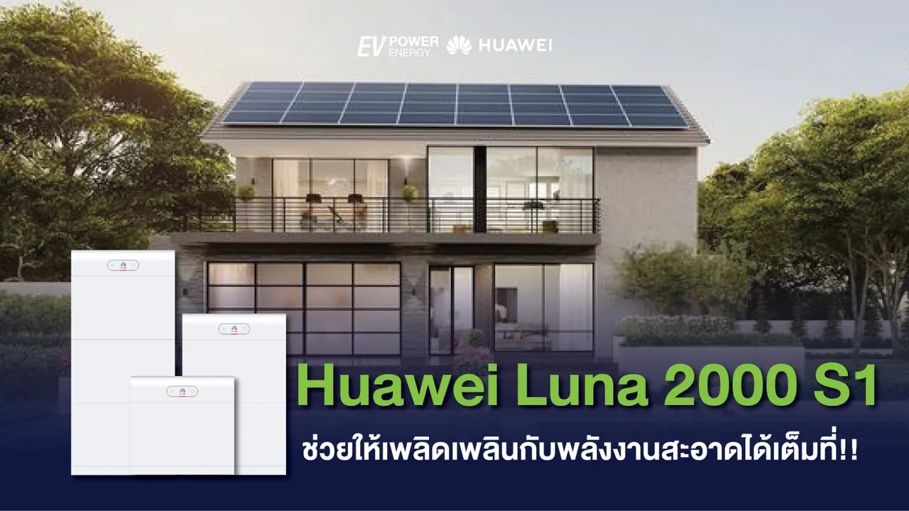Huawei Luna 2000 S1 ช่วยให้เพลิดเพลินกับพลังงานสะอาดได้เต็มที่!!