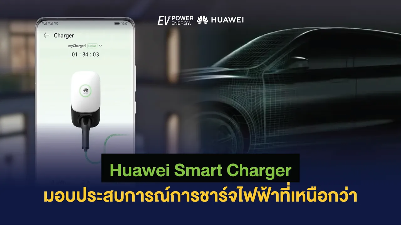 Huawei Smart Charger มอบประสบการณ์การชาร์จไฟฟ้าที่เหนือกว่า
