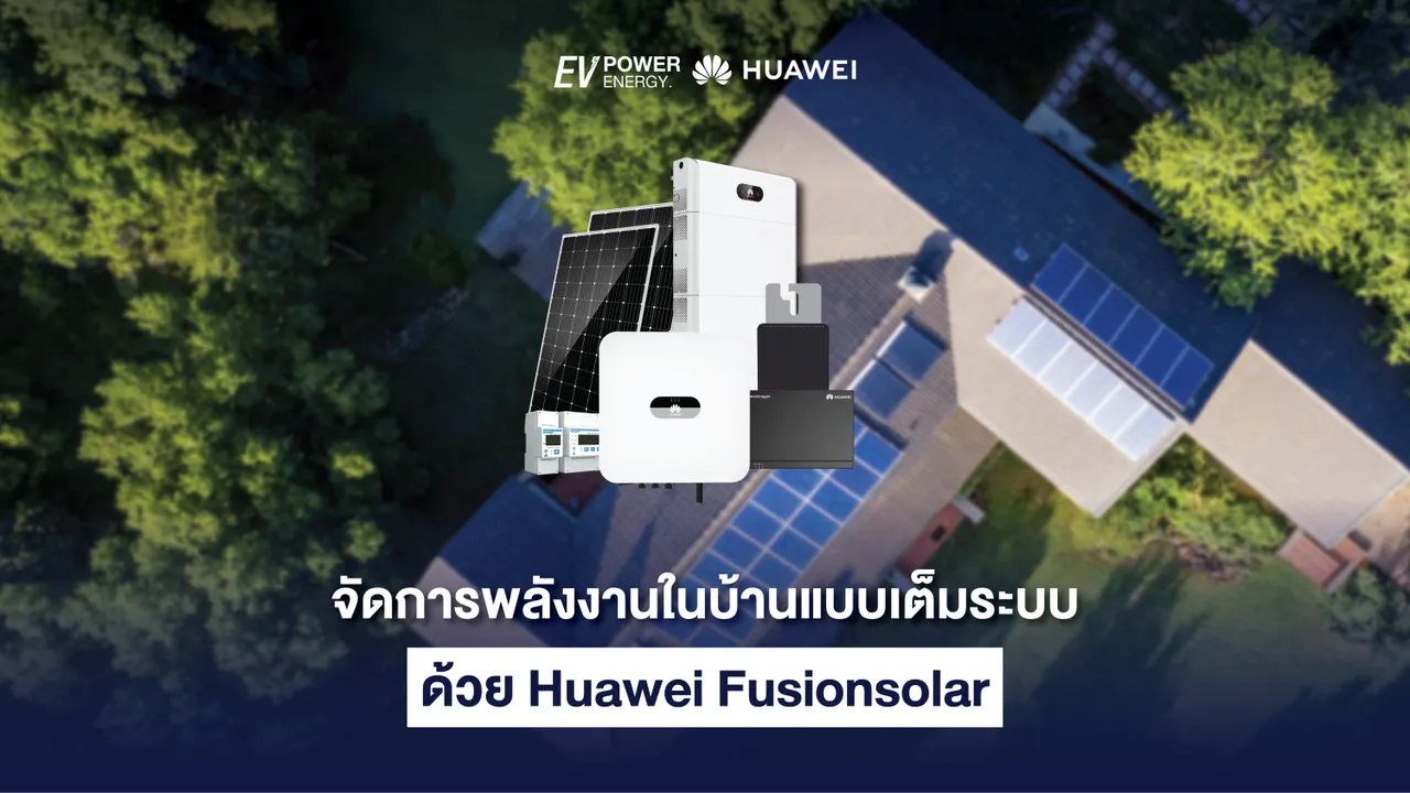 จัดการพลังงานในบ้านแบบเต็มระบบด้วย Huawei Fusionsolar