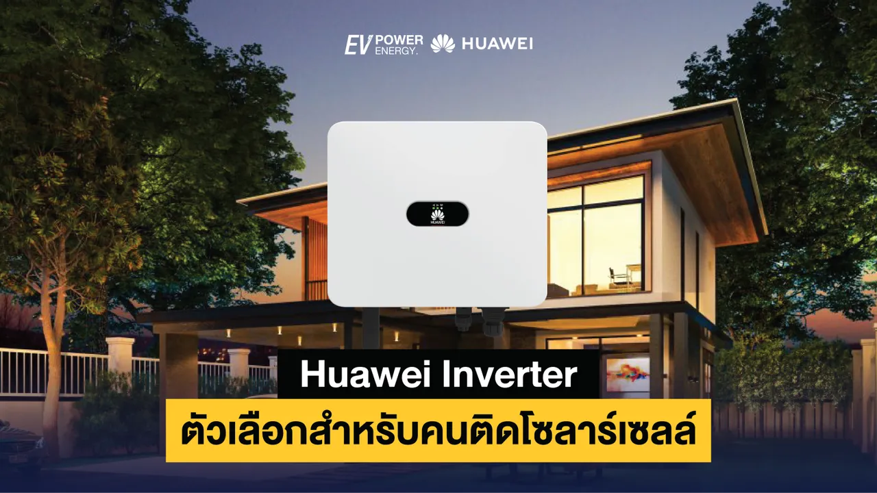 Huawei Inverter ตัวเลือกสำหรับคนโซล่าเซลล์