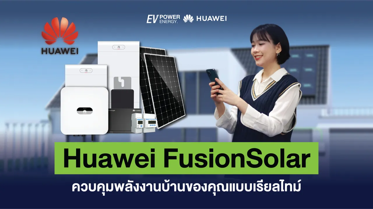 Huawei FusionSolar ควบคุมพลังงานบ้านของคุณแบบเรียลไทม์