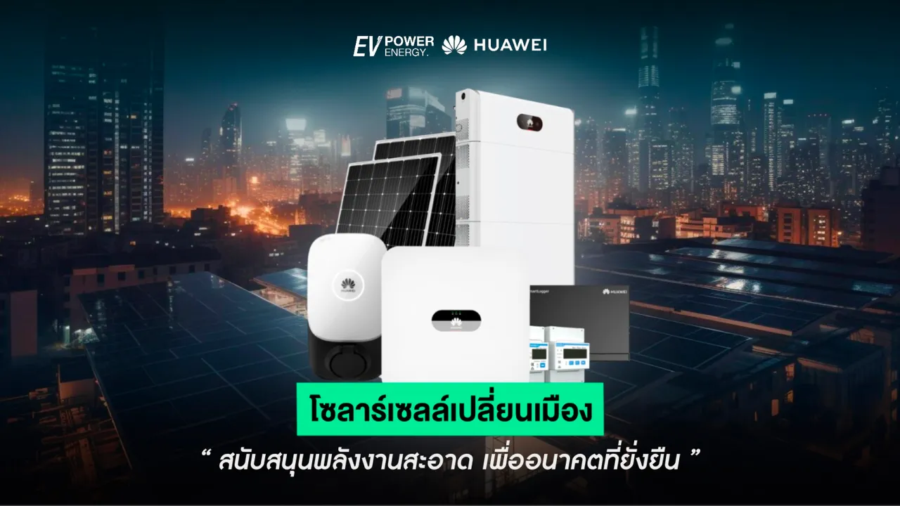 โซล่าเซลล์เปลี่ยนเมือง สนับสนุนพลังงานสะอาด เพื่ออนาคตที่ยั่งยืน