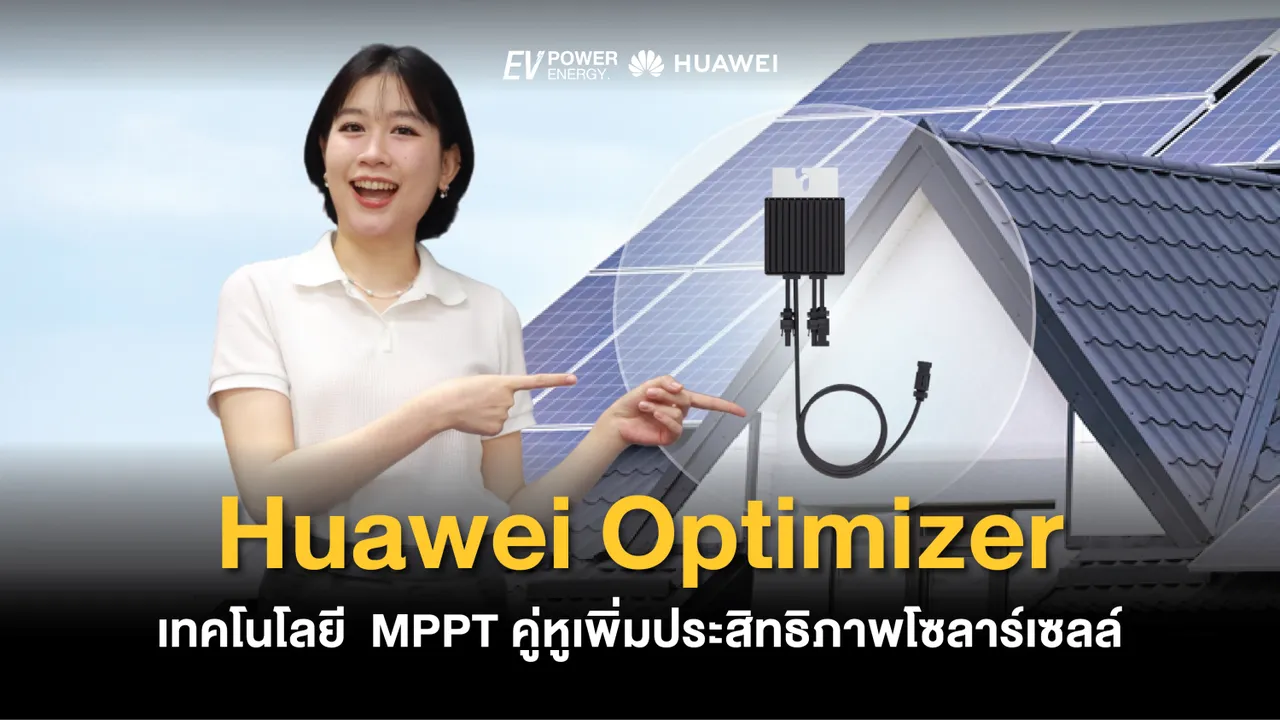 Huawei Optimizer และเทคโนโลยี MPPT คู่หูเพิ่มประสิทธิภาพโซล่าเซลล์