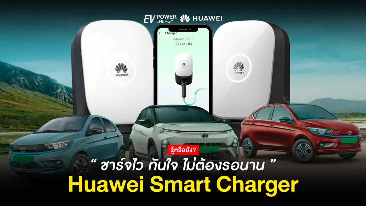 EV Charger จาก Huawei ชาร์จไว ทันใจ ไม่ต้องรอนาน