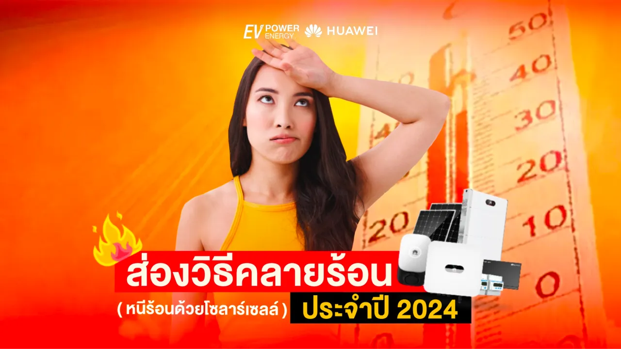 วิธีคลายร้อน 2024 : หนีร้อนด้วยโซล่าเซลล์