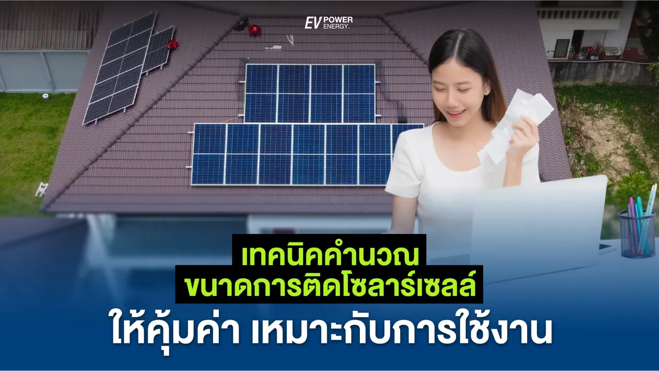 2 เทคนิคคำนวณขนาดการติดตั้งโซล่าเซลล์ให้คุ้มค่า เหมาะกับการใช้งาน