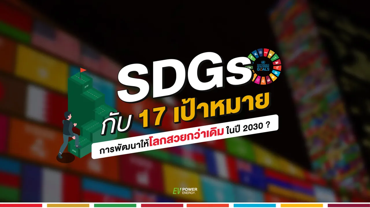 SDGs กับ 17 เป้าหมายการพัฒนาให้โลกสวยกว่าเดิม ในปี 2030 ?