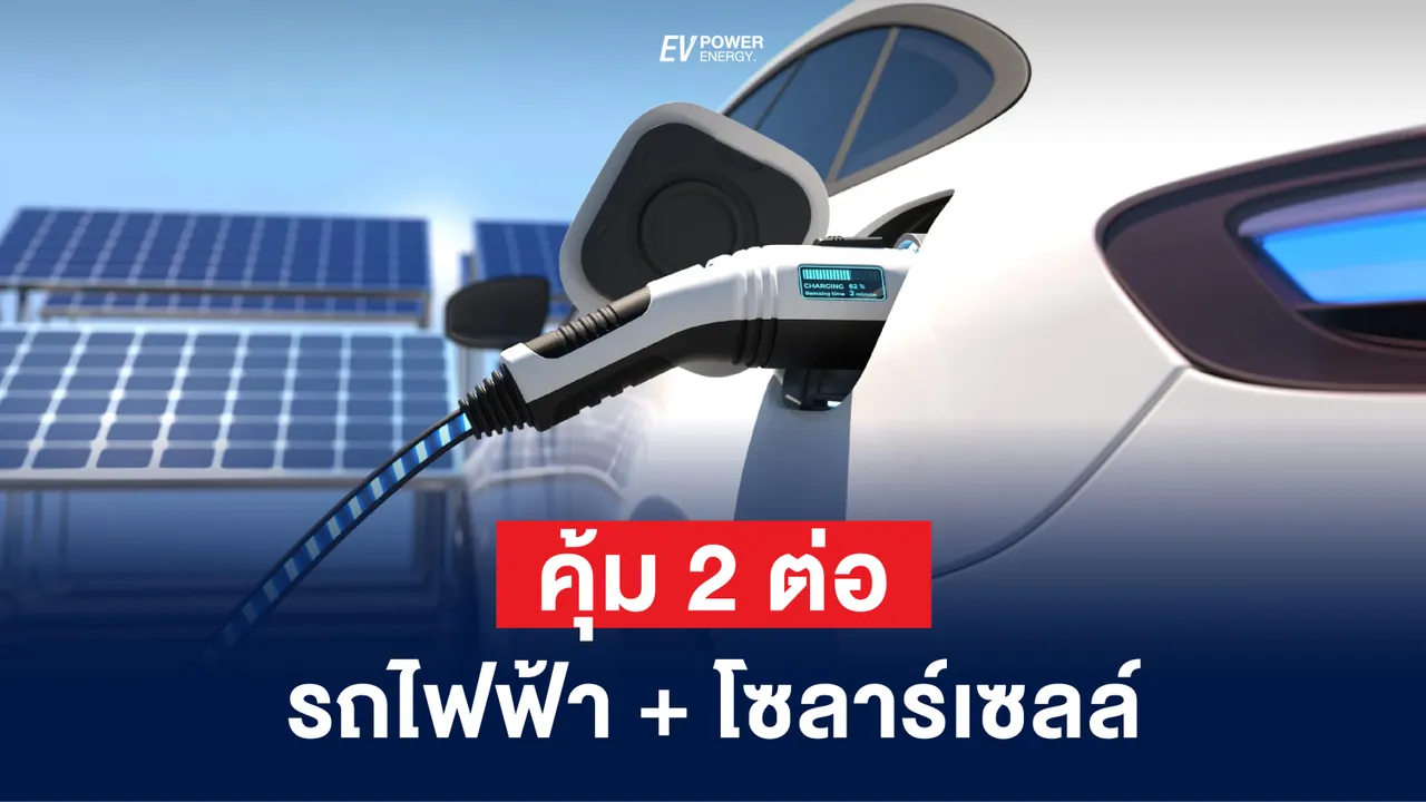 คุ้ม 2 ต่อ รถไฟฟ้า + โซล่าเซลล์